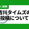 【お知らせ】吉川タイムズによる投稿記事についての説明