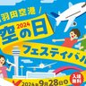 羽田空港で「空の日」を記念したイベント