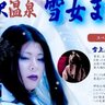 雪女呼んで〝雪乞い〟する奇祭があった　今年は「豊雪への感謝」込め開催へ...福島・中ノ沢温泉