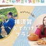 よこすか野菜で食育体験　東西市域で「おでかけプラン」