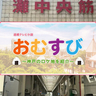 NHK朝ドラ『おむすび』～神戸のロケ地を紹介～vol.4