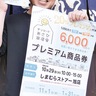 初の商品券で商店街活性　旭地区で１月31日まで