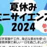 JR鷹取駅ちかくで「科学実験・工作」などの体験教室『夏休みミニサイエンス』が開催されるみたい。兵庫県立工業技術センター