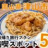 【津山満喫スポット5選】津山ご当地グルメ「ホルモンうどん」や銭湯をリノベしたレトロカフェも！日帰り旅プラン｜岡山県津山市