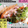 親子で楽しむ名古屋グルメ