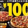 【ドミノ・ピザ】1品買うともう1品が100円に。デリバリー限定でおトクなキャンペーン開催中だよ～