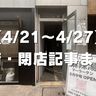 【4/21〜4/27】開店・閉店記事まとめ