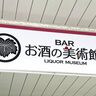 JR六甲道駅構内に『お酒の美術館』ってバーができるみたい。改札からすぐ、世界中のお酒が1杯500円〜