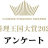 25年2月号「料理王国大賞