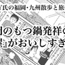 もつ鍋発祥の地！「万十屋(まんじゅうや)」が美味しすぎる話