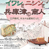 イワシとニシン、兵庫津には意外なつながりが？！　兵庫津ミュージアムで秋季企画展「イワシとニシンと兵庫津の商人―江戸時代、サカナは肥料だった―」開催　神戸市