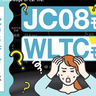 JC08モードとは｜現在の燃費表示（WLTCモード）と何が違う？