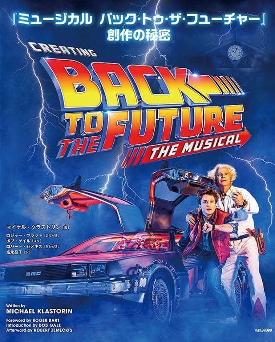 ミュージカル『バック・トゥ・ザ・フューチャー』公式ガイド