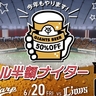 巨人が今年も『生ビール半額ナイター』を開催！