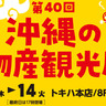 トキハ本店にて『沖縄の物産観光展』が開催中です