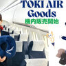 トキエア、フライトタグやネックストラップなど6種類を機内販売開始　ネックピローは機内先行販売品
