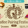 札幌初上陸！東京・神戸で大好評『珈琲×スイーツ』のイベント…"ペアリング"を楽しもう