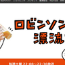 若葉町のアノ焼鳥屋さんが登場！？9/20(土)22:00～BS日テレで放送の「ロビンソン酒場漂流記」で東大和市駅周辺が特集されるみたい
