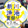 【日本海ゆうひ花火と同時開催】新川漁港夏祭りは9月7日！チケットぴあで有料席絶賛販売中