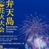 【5/25】「福山鞆の浦弁天島花火大会」開催！鞆の浦の夜を約2,000発の花火が彩ります！
