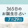 7月29日生まれはこんな人　365日のお誕生日占い【鏡リュウジ監修】