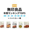 【無印良品】2024年みんなが買ったヒット商品～レトルトカレー編～