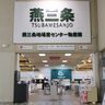 【道の駅特集】燕三条地場産センター（新潟県三条市・燕市）、「地域企業のための施設」を貫く独特な道の駅【動画あり】