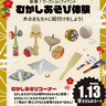 昔懐かしいおもちゃが勢揃い！イオンモール神戸北で「絵付け体験」が楽しめる新春ワークショップ