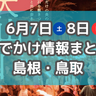 見頃を迎えたホタル祭りや旬のマグロイベントも！6月7日・8日おでかけ情報まとめ【島根・鳥取】