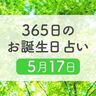 5月17日生まれはこんな人　365日のお誕生日占い【鏡リュウジ監修】