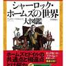 ホームズとドイルの共通点とは？「シャーロック・ホームズの世界大図鑑」日本上陸