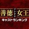 放映中！韓国ドラマ「善徳女王」キャスト人気ランキング