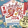 【東広島市・花火大会】「黒瀬ふれあい夏祭り2024」7月27日（土）開催！ゲストにモノマネ芸人ほいけんたさん