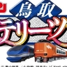 鳥取で「名探偵コナン」の謎解きの世界を体験！