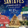 3mもの竹灯籠ツリーが出現！シンガーによるクリスマスソングも「三田あきんどまつり」