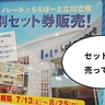 390円もおトク！多摩モノレールの1日乗車券とららぽーと立川立飛1,000円券がセットになった「特別セット券」が売られてる