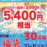 絶対2400円お得になる"お食事券"付き！幸楽苑「2025年福袋」が予約受付開始されたよ〜！