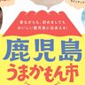 ダイエー神戸三宮店で『鹿児島うまかもん市』が開催されるみたい。カツサンドやラーメン、安納芋スイーツなど