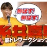 元阪神・糸井嘉男の筋トレワークショップ【トレーニング編】阪神のトレーナー・桑原弘樹氏が伝授！