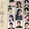 第156回直木賞候補作『また、桜の国で』が朗読劇化　ISSEI、宮武