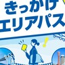 対象の「UR賃貸住宅」を契約すると『JRの3カ月定期券』がもらえるみたい。昨年実施で反響、今年は6団地に拡大