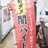防犯協会　のぼり旗を自治会配布　「闇バイト」など注意喚起