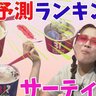 暑い夏には「サーティワンアイスクリーム」！！７月人気予測ランキングTOP5！あのキャラとコラボの限定フレーバーもまりもさんが徹底食リポ！