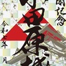 梅の御城印