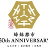 姉妹都市50周年記念