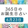 6月23日生まれはこんな人　365日のお誕生日占い【鏡リュウジ監修】