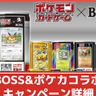 BOSSとポケカのコラボ商品が2月4日から発売！ポケカ缶の種類一覧やキャンペーン応募方法などまとめ【ポケモンカード】