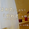 ポンコツな自分を受け入れる。「弱さは人に見せるもんじゃない」の呪いが解けた話｜山中散歩