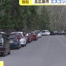 「駐車ご遠慮ください」エスコン周辺の迷惑駐車、住民の声届かず…たばこのポイ捨ても　抜本的対策は？
