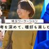 都内から好アクセス、埼玉でワーケーションのススメ　ご当地の魅力を満喫できるモデルコースを紹介